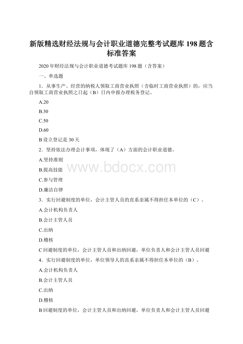 新版精选财经法规与会计职业道德完整考试题库198题含标准答案.docx