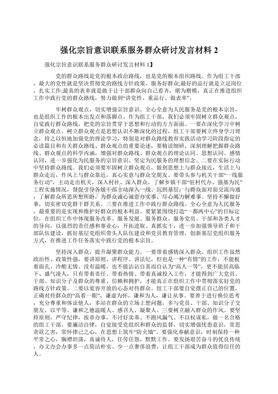 强化宗旨意识联系服务群众研讨发言材料2.docx