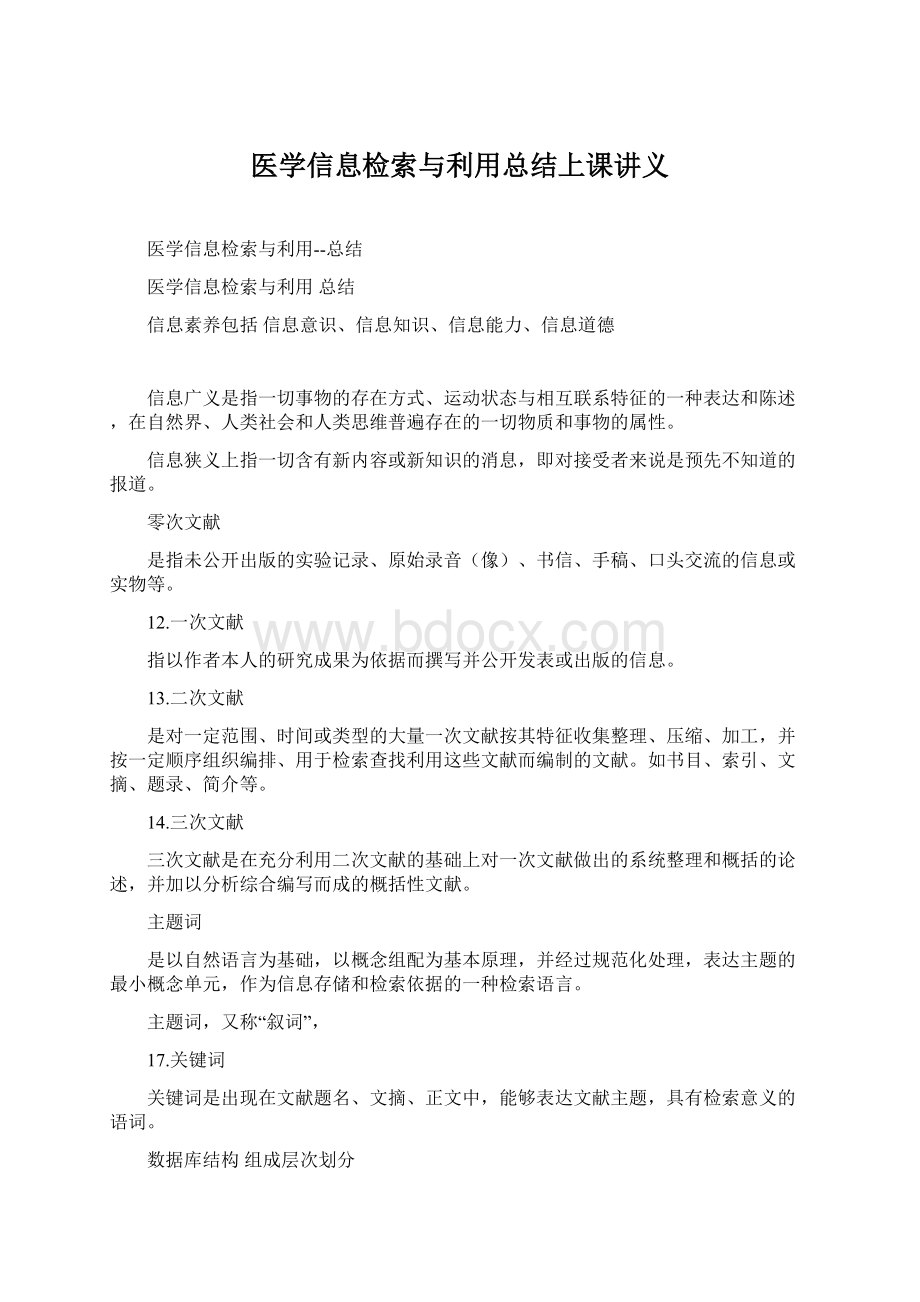 医学信息检索与利用总结上课讲义.docx