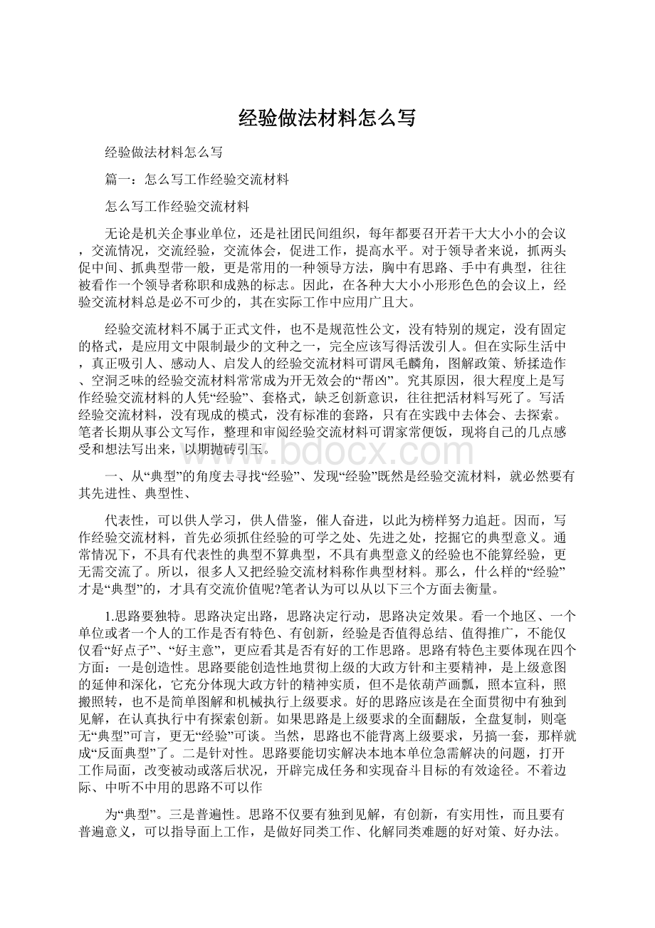 经验做法材料怎么写文档格式.docx