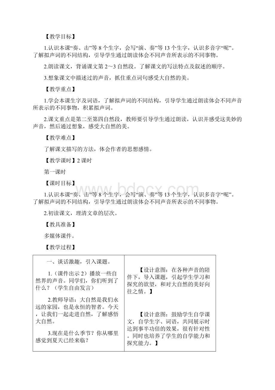 新人教版小学三年级上册语文第七单元优秀教学设计含反思作业备课素材Word文档格式.docx_第3页