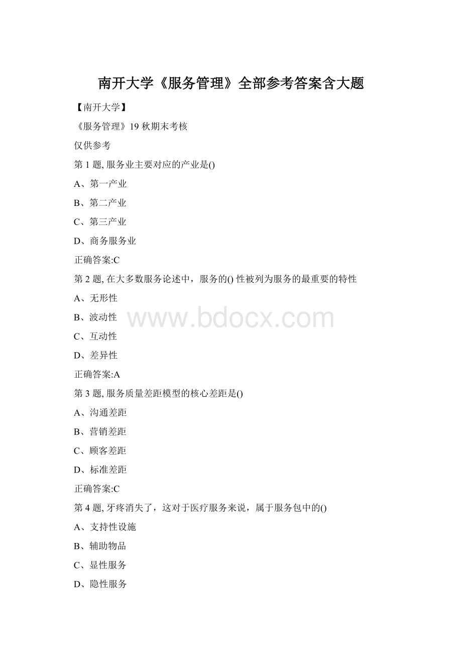 南开大学《服务管理》全部参考答案含大题Word格式.docx_第1页