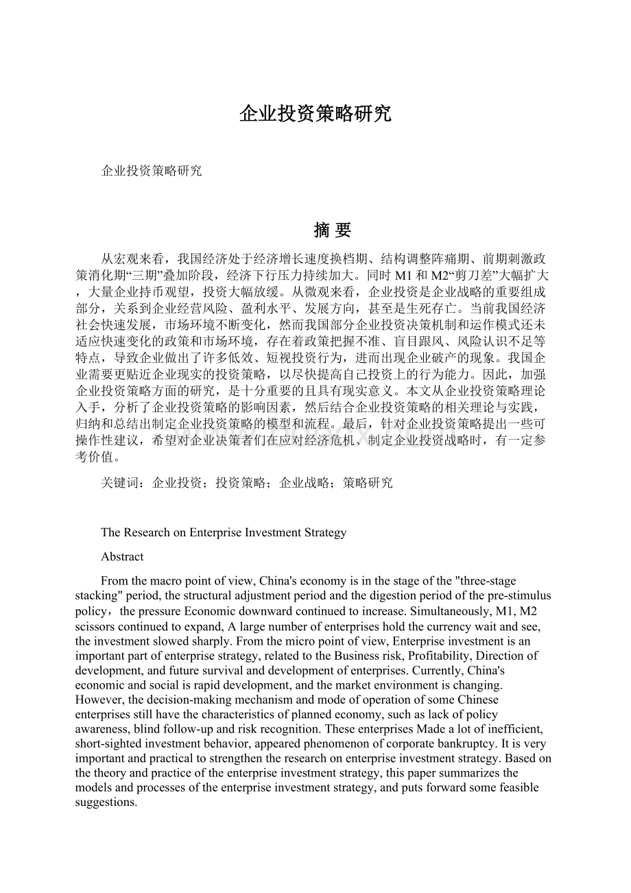 企业投资策略研究Word文件下载.docx_第1页