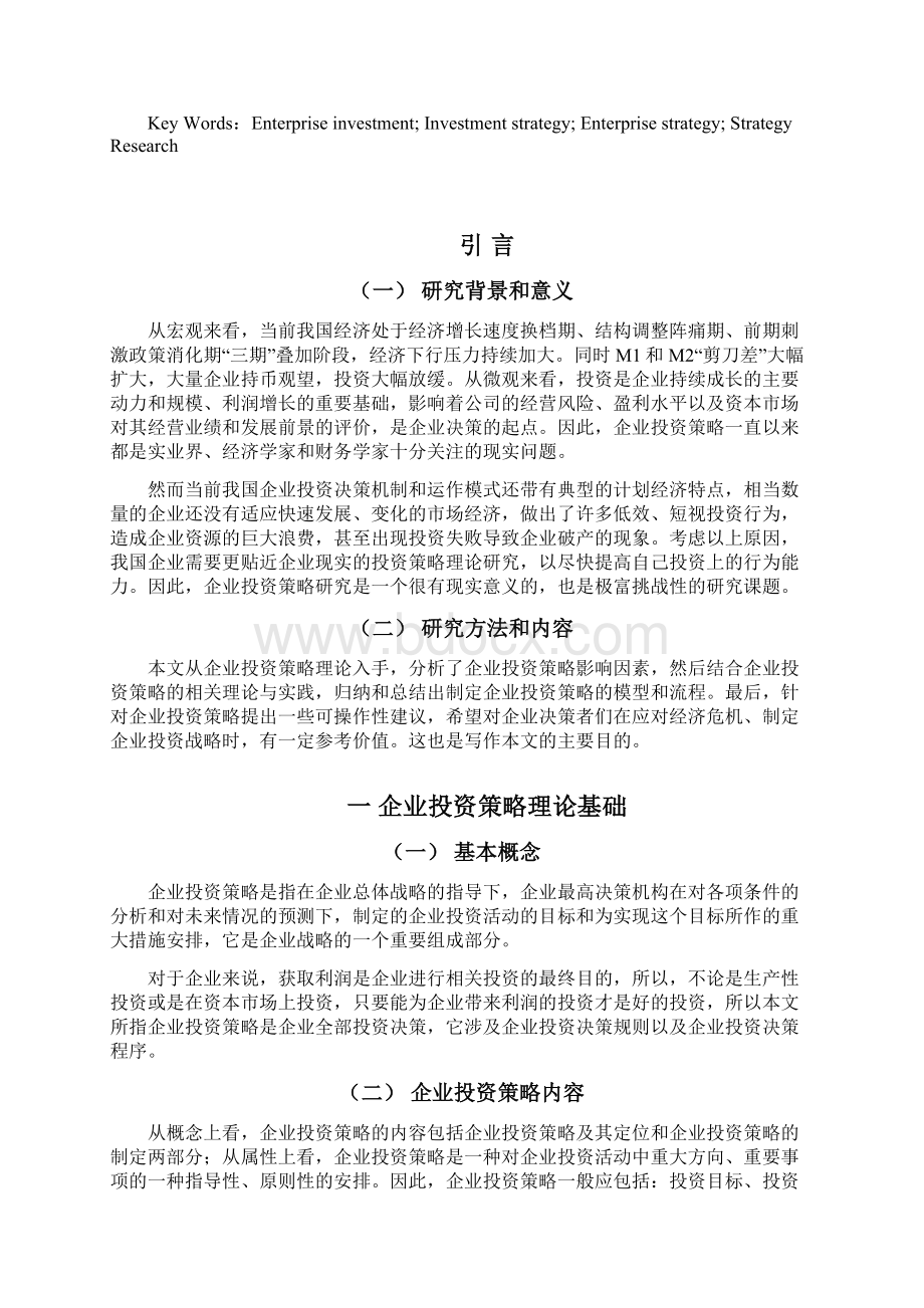 企业投资策略研究Word文件下载.docx_第2页