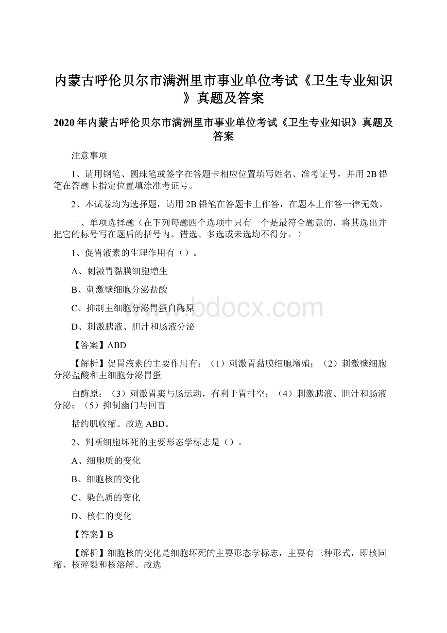 内蒙古呼伦贝尔市满洲里市事业单位考试《卫生专业知识》真题及答案.docx