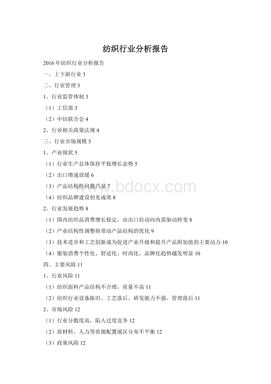 纺织行业分析报告Word文档格式.docx_第1页