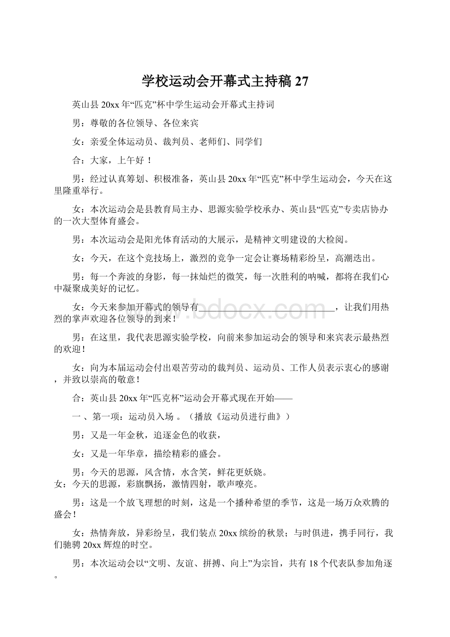 学校运动会开幕式主持稿27.docx