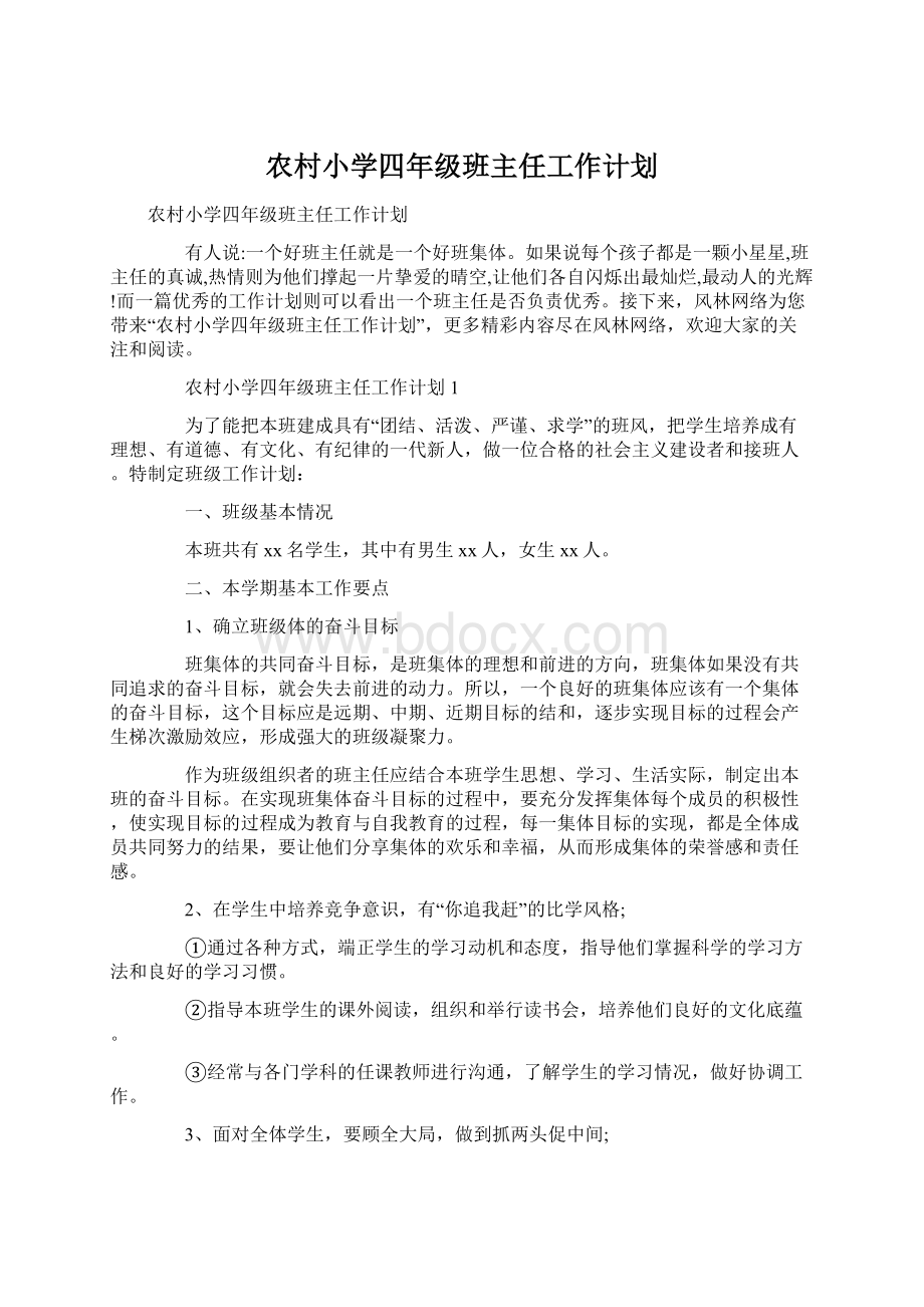 农村小学四年级班主任工作计划文档格式.docx_第1页