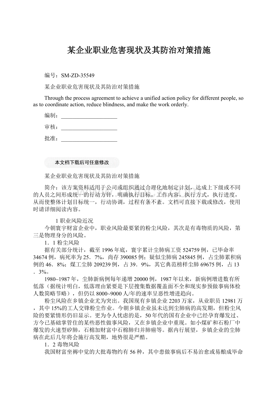 某企业职业危害现状及其防治对策措施.docx