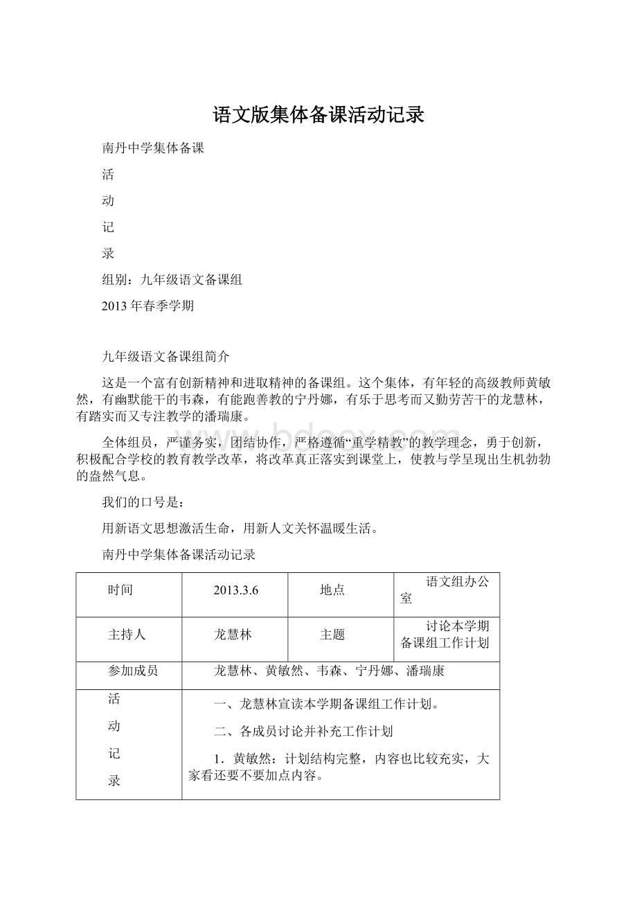 语文版集体备课活动记录Word格式文档下载.docx_第1页