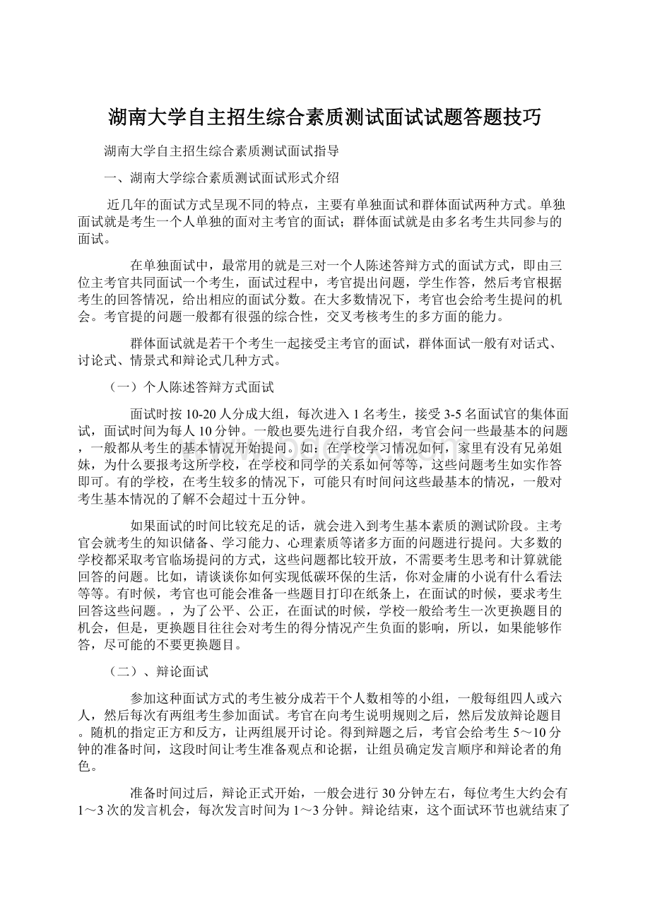 湖南大学自主招生综合素质测试面试试题答题技巧文档格式.docx