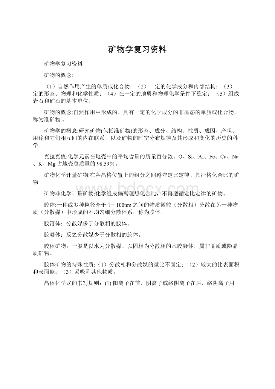 矿物学复习资料.docx