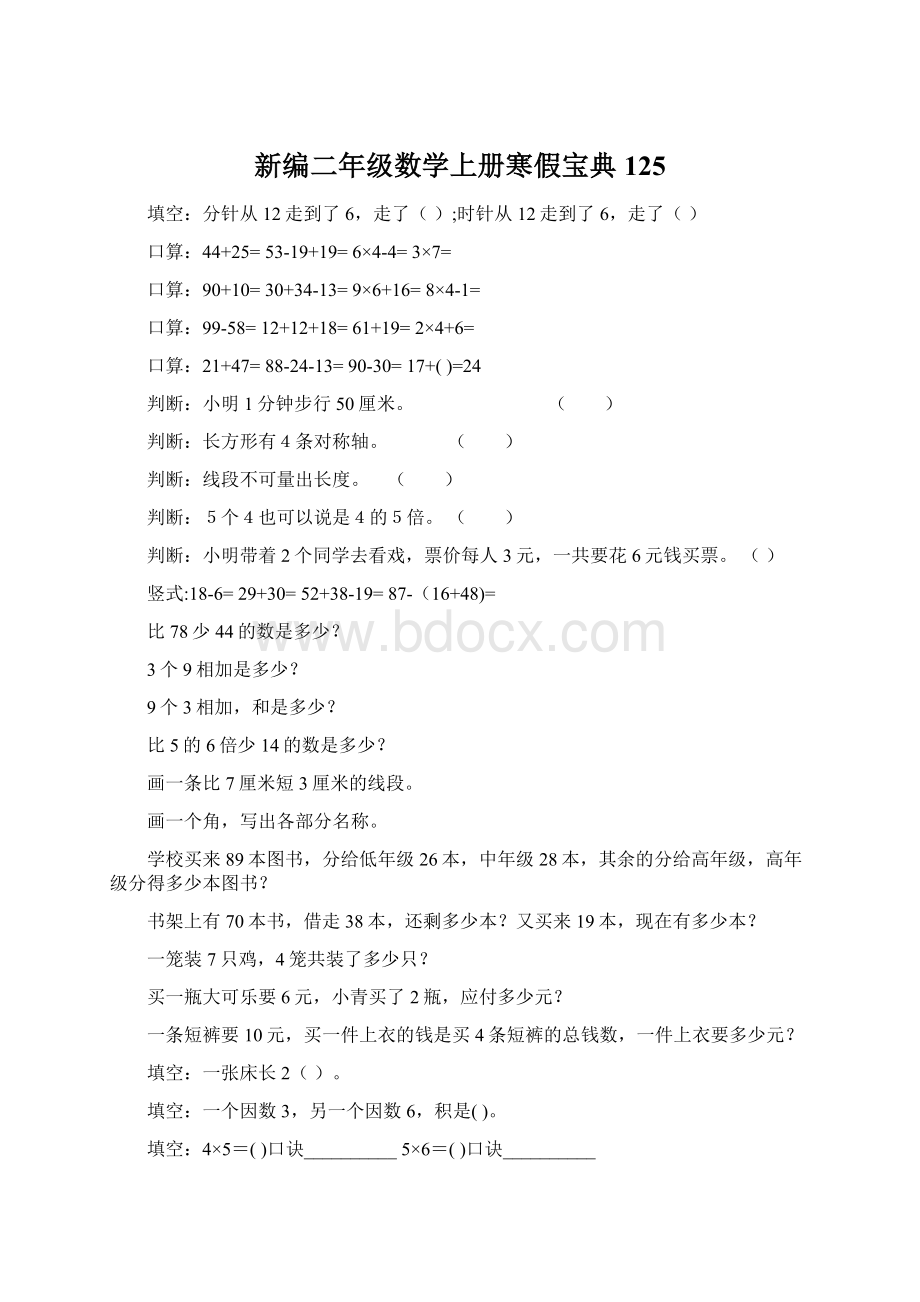 新编二年级数学上册寒假宝典 125Word格式.docx