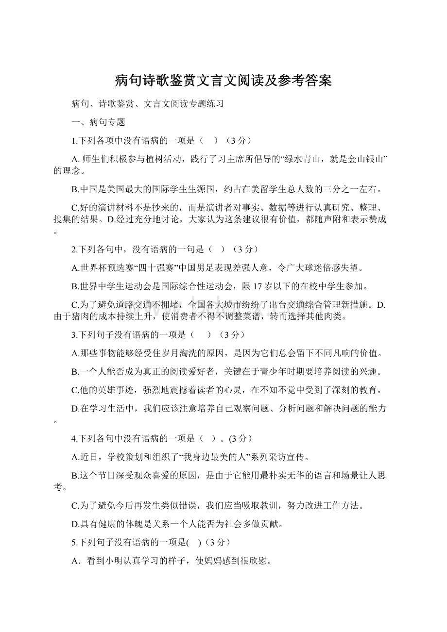 病句诗歌鉴赏文言文阅读及参考答案Word文档格式.docx_第1页