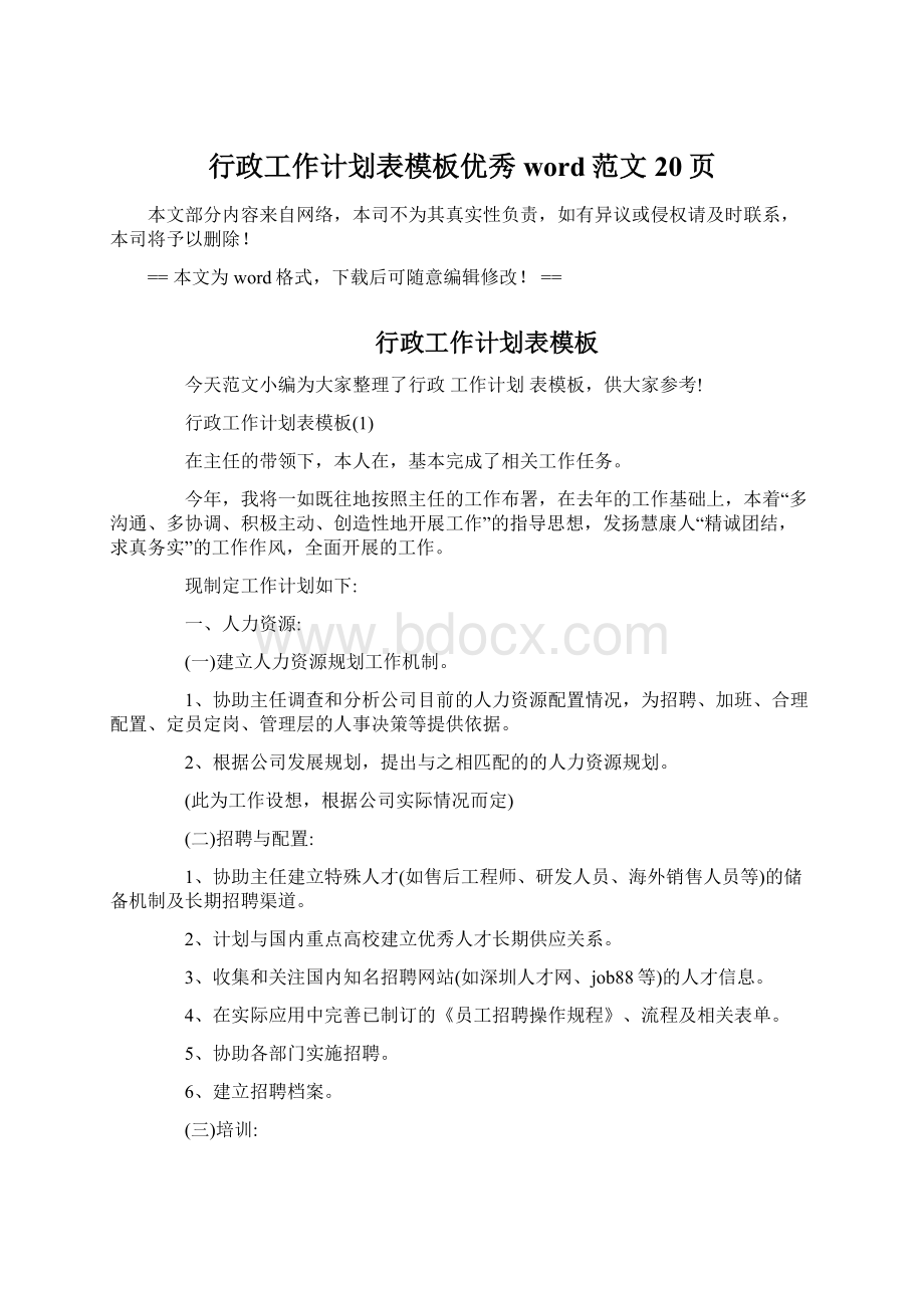 行政工作计划表模板优秀word范文 20页Word下载.docx