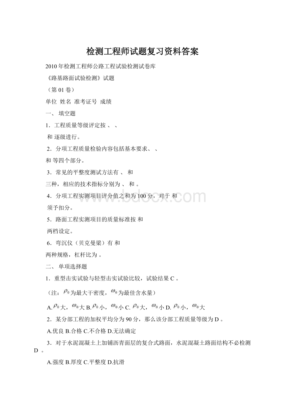 检测工程师试题复习资料答案.docx_第1页