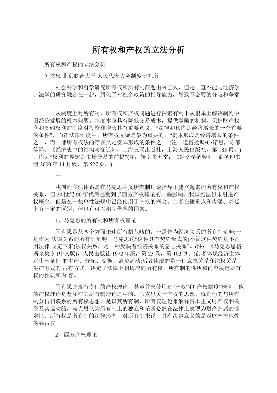 所有权和产权的立法分析Word下载.docx_第1页