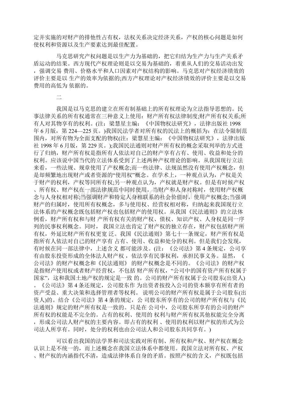 所有权和产权的立法分析Word下载.docx_第3页