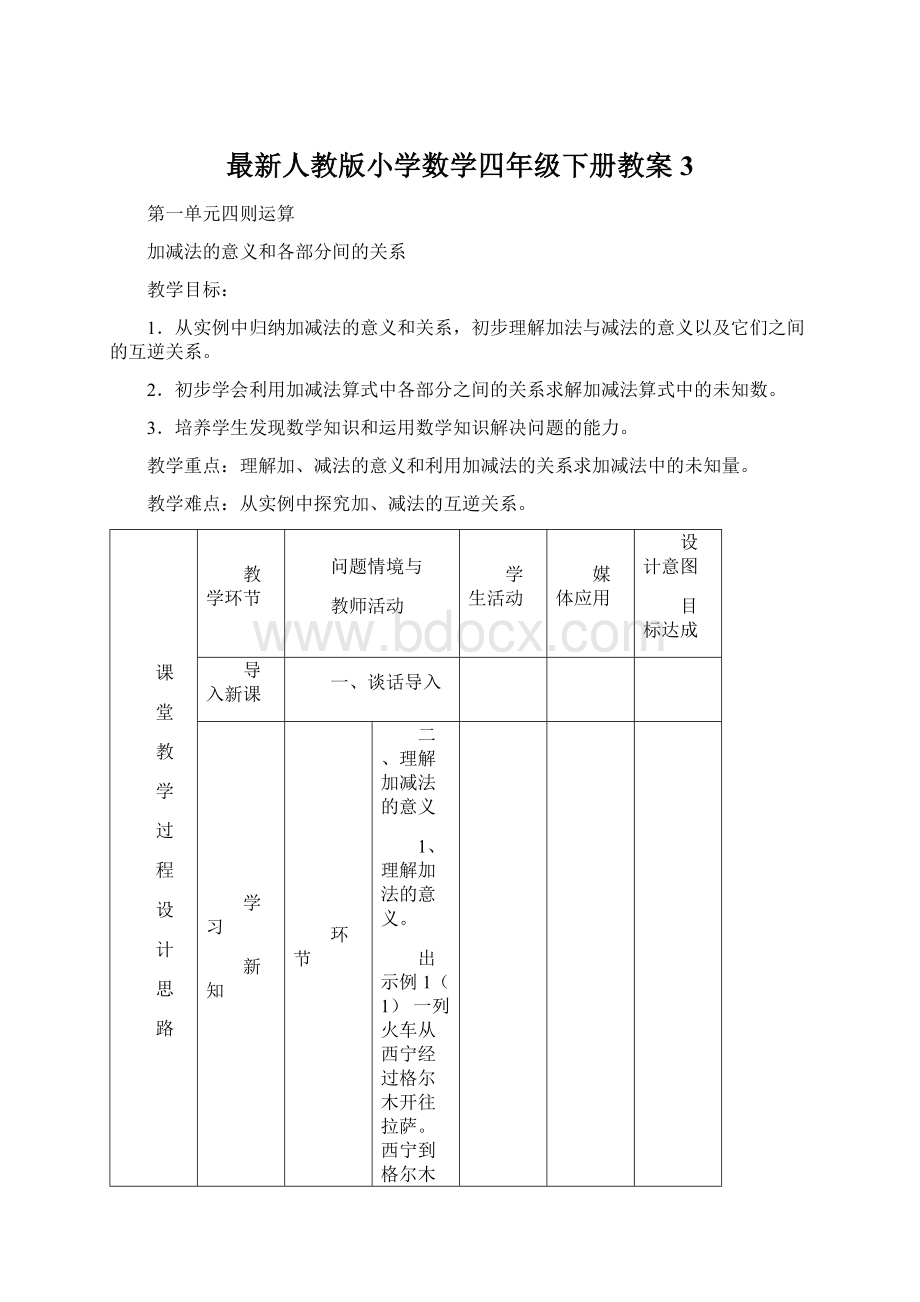 最新人教版小学数学四年级下册教案 3Word文档下载推荐.docx