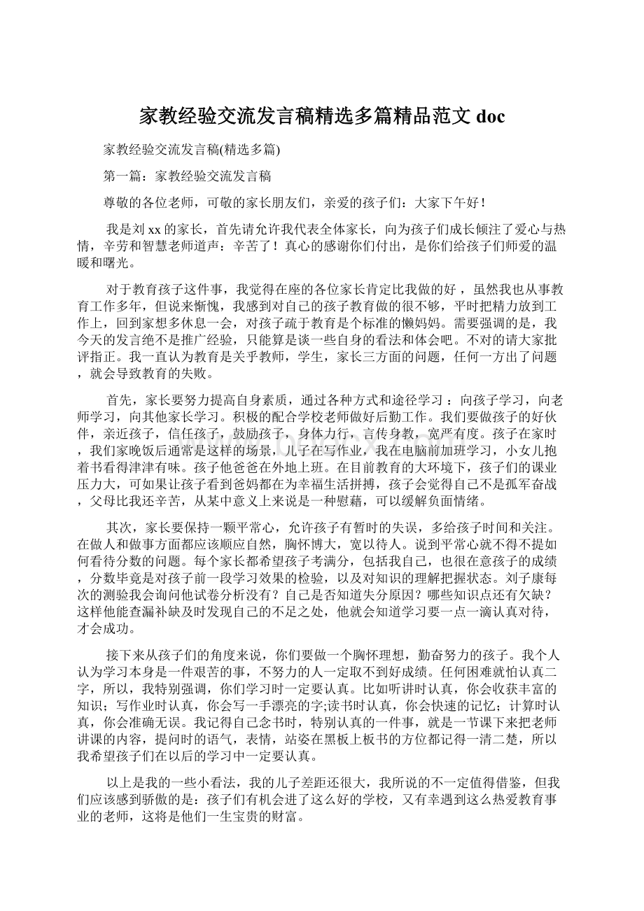 家教经验交流发言稿精选多篇精品范文doc.docx