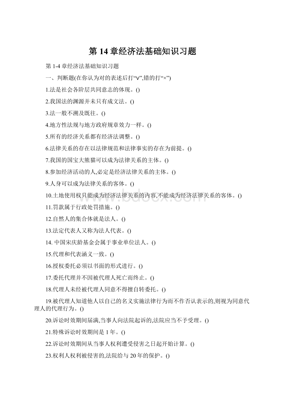 第14章经济法基础知识习题.docx