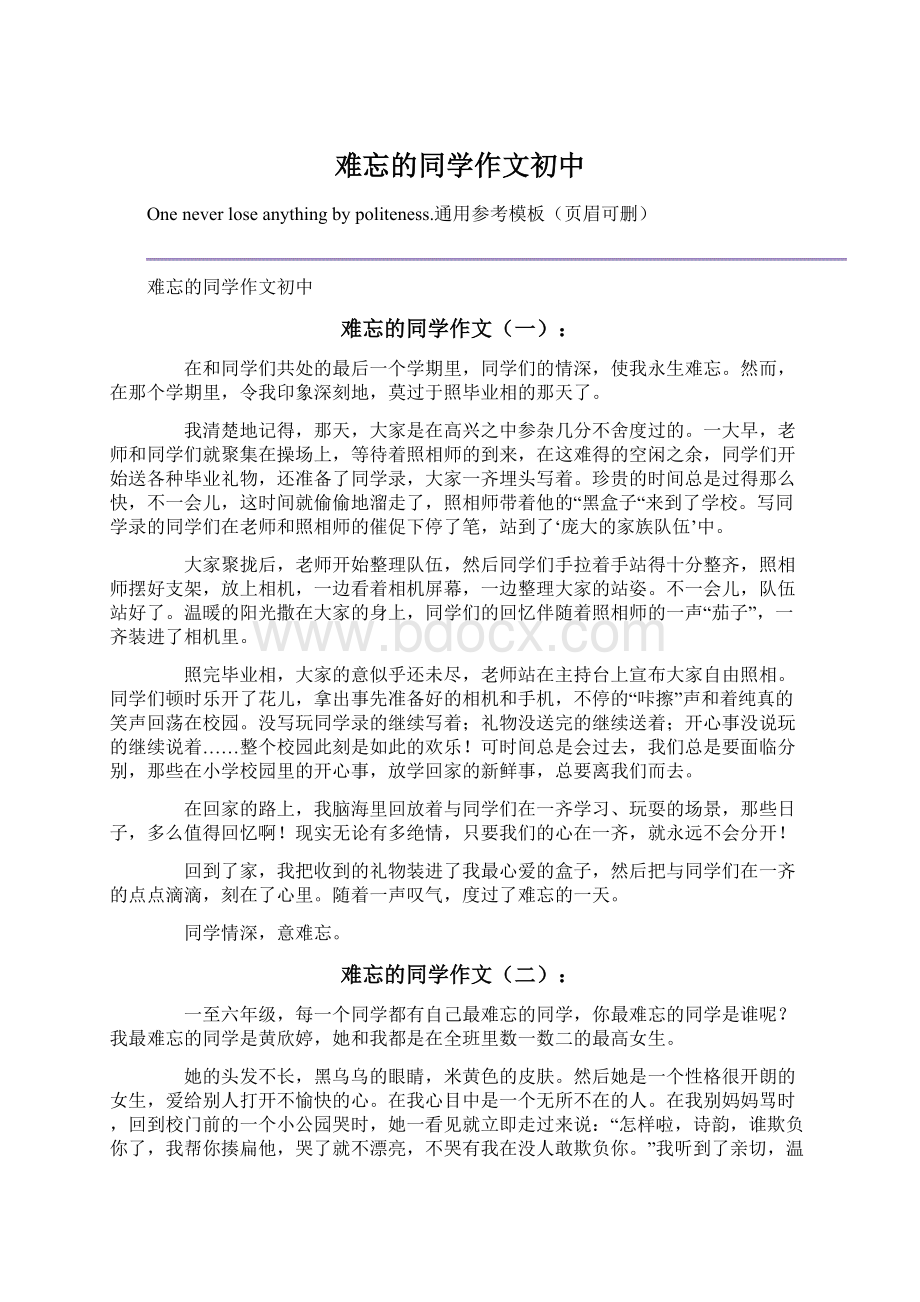 难忘的同学作文初中Word格式.docx