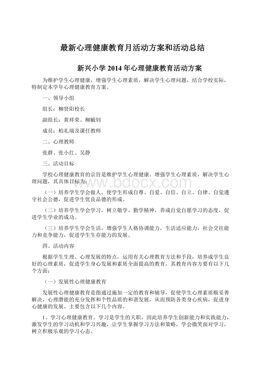 最新心理健康教育月活动方案和活动总结.docx