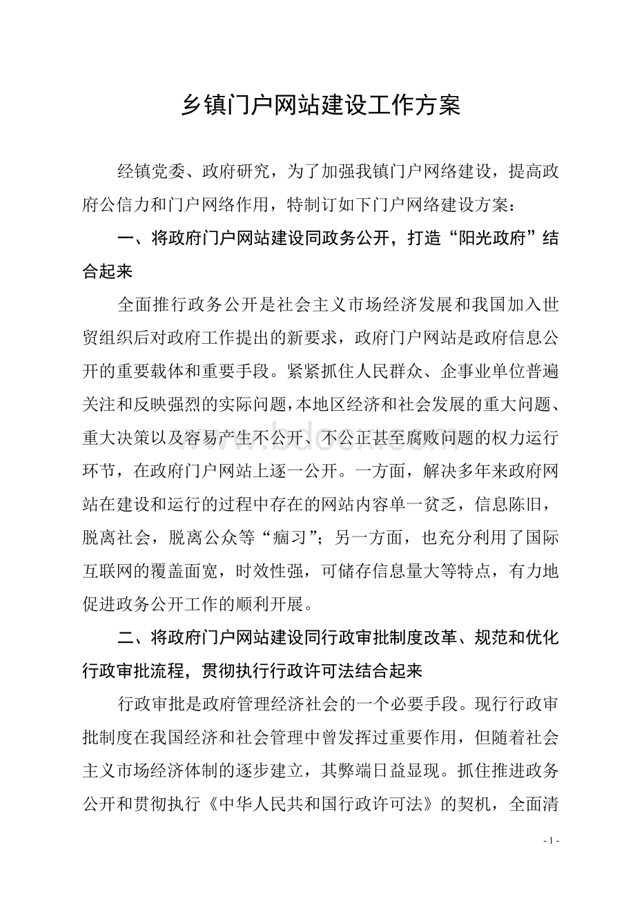 乡镇门户网站建设工作方案文档格式.doc_第1页