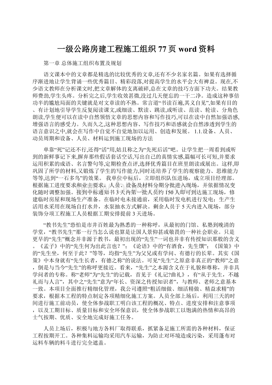 一级公路房建工程施工组织77页word资料.docx