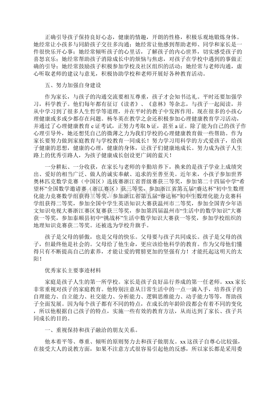 完整word版优秀家长推荐的事迹材料精选多篇Word格式文档下载.docx_第2页