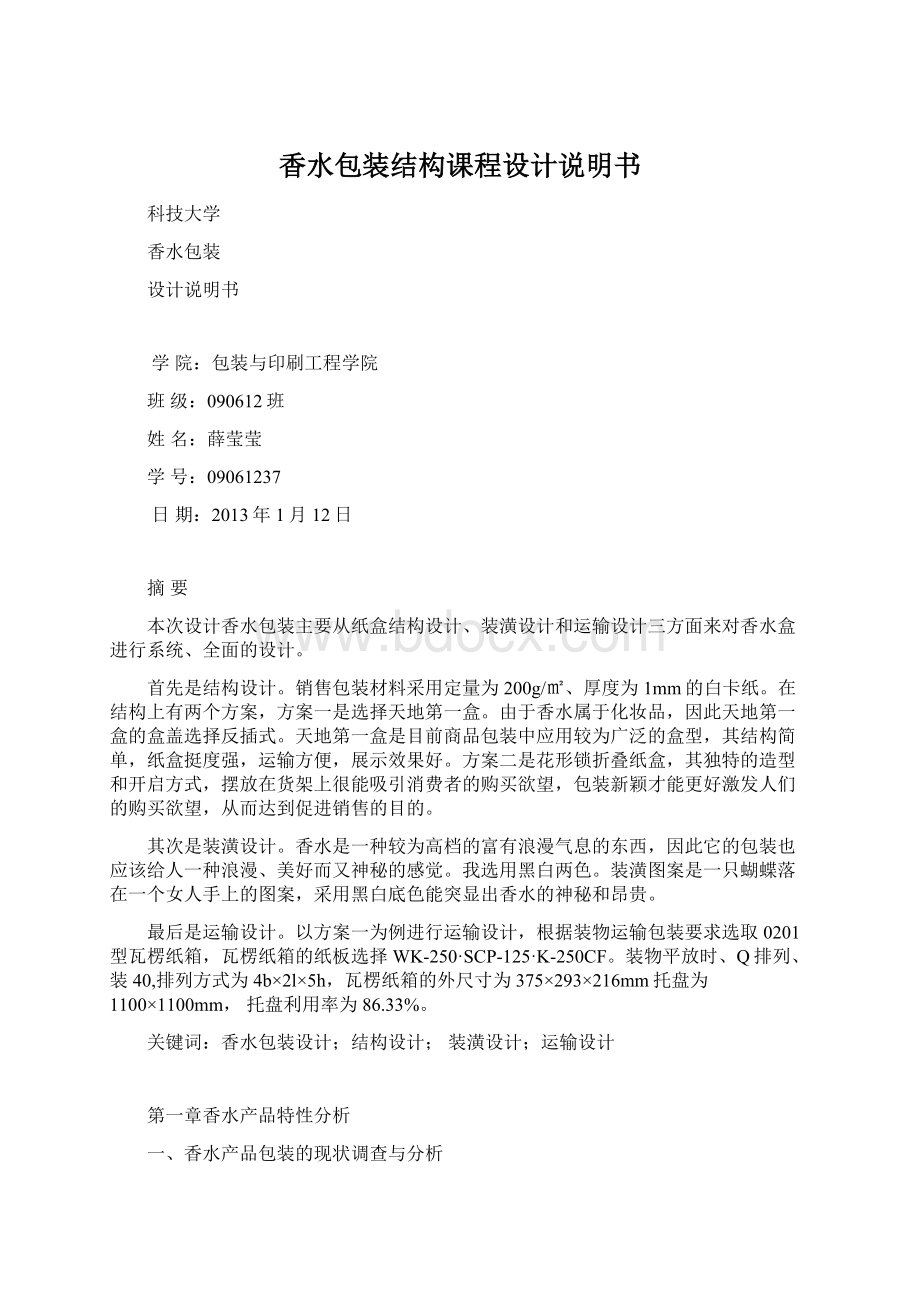 香水包装结构课程设计说明书Word格式文档下载.docx