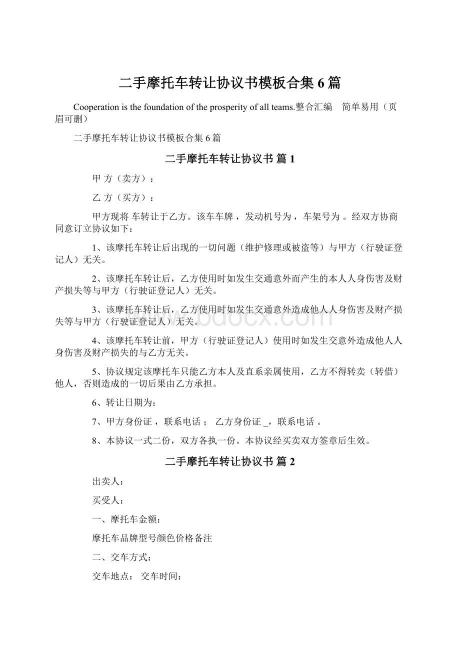 二手摩托车转让协议书模板合集6篇.docx_第1页