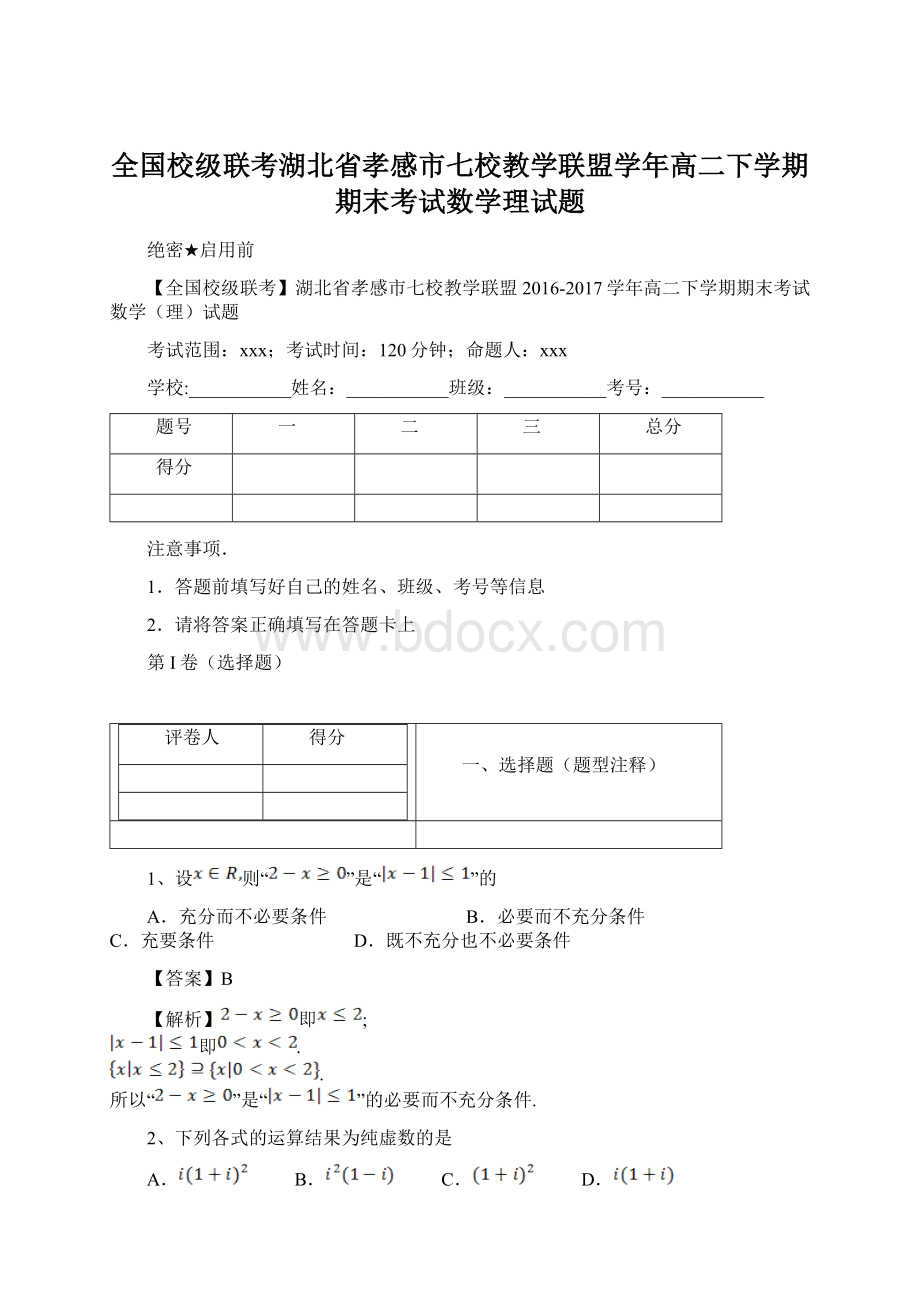 全国校级联考湖北省孝感市七校教学联盟学年高二下学期期末考试数学理试题Word格式文档下载.docx_第1页