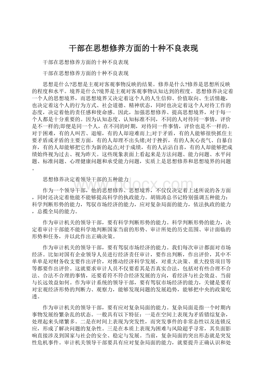 干部在思想修养方面的十种不良表现Word格式.docx