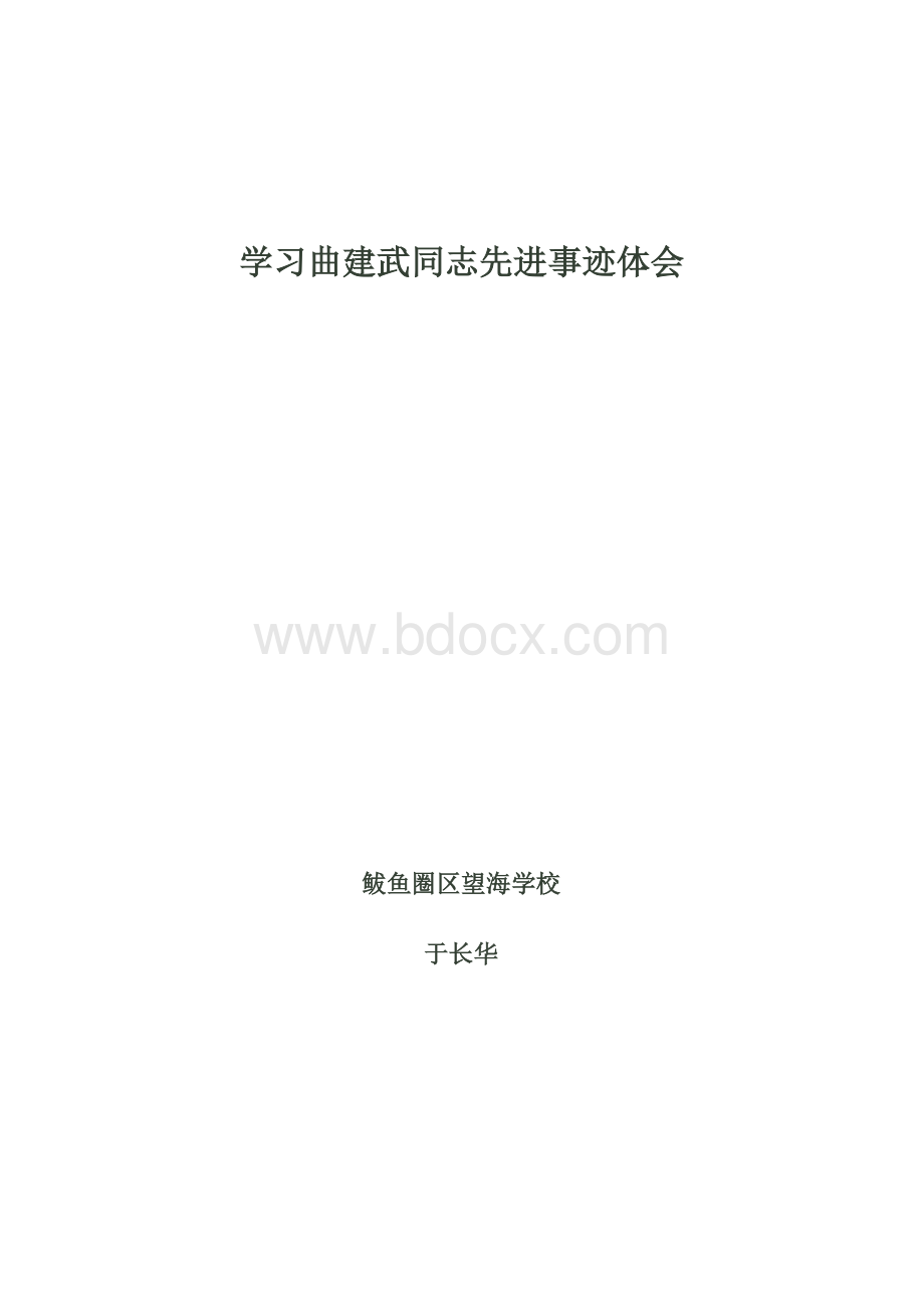 学习曲建武同志先进事迹体会.doc