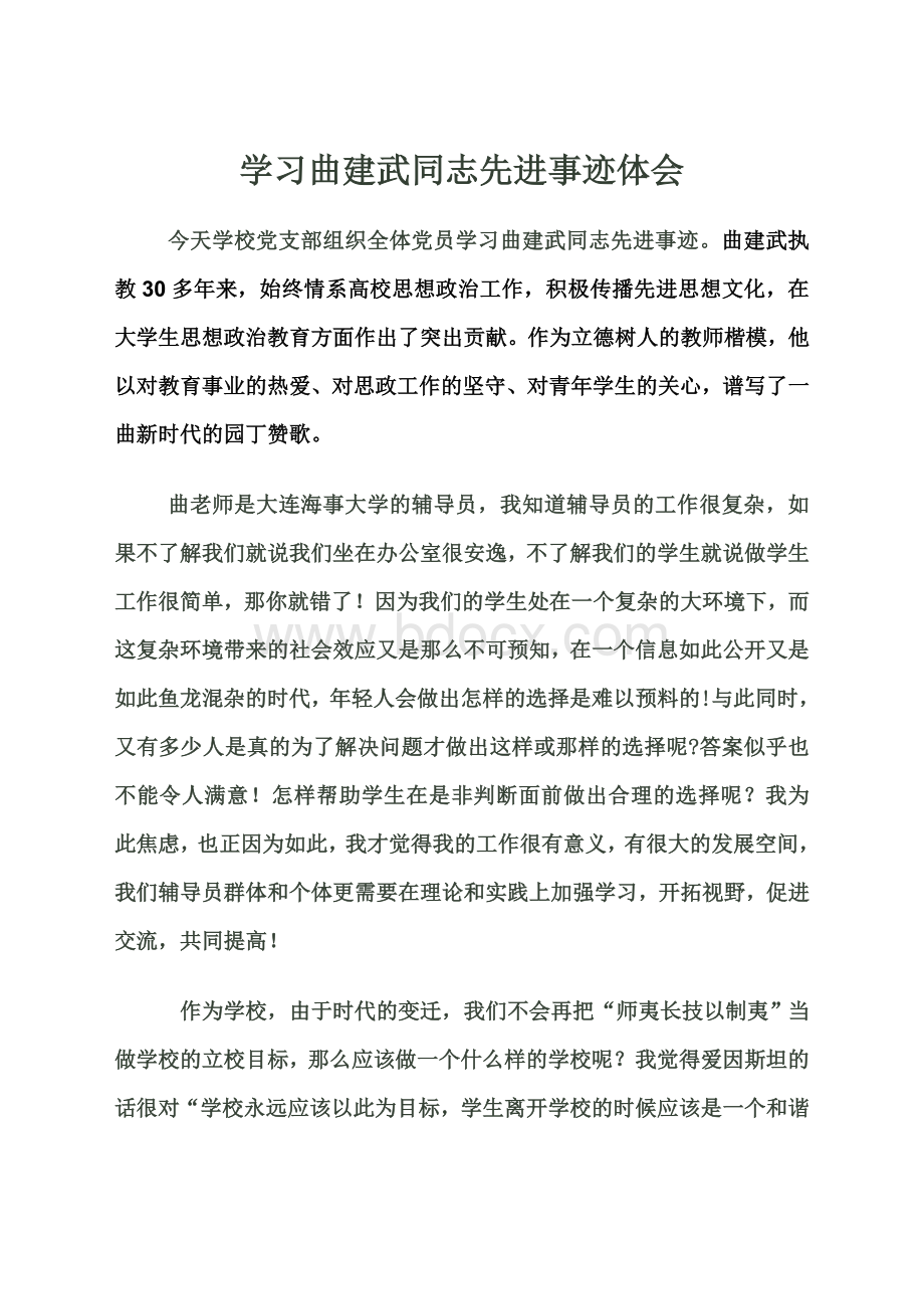 学习曲建武同志先进事迹体会.doc_第2页