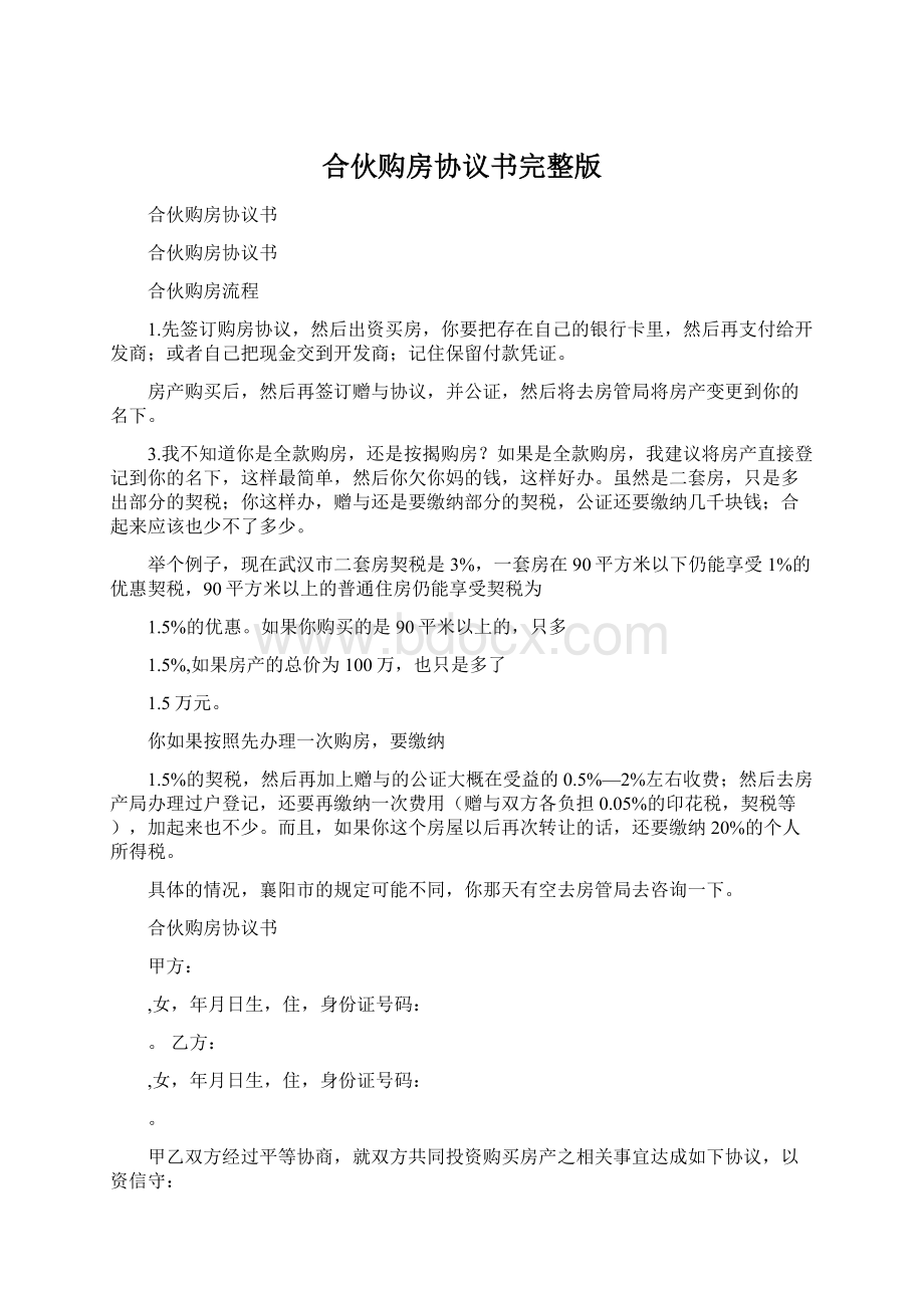 合伙购房协议书完整版Word格式.docx_第1页