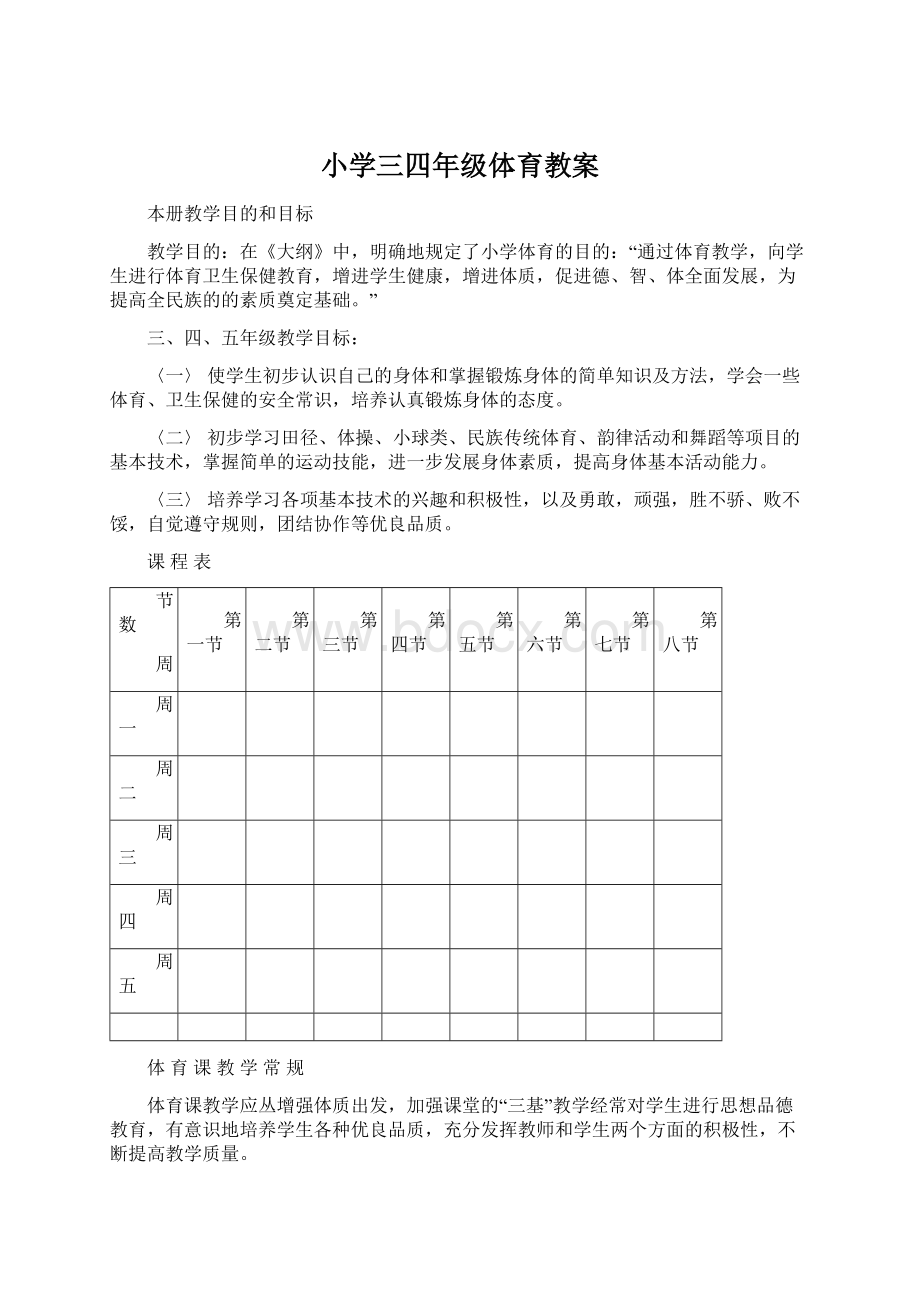 小学三四年级体育教案Word文档格式.docx_第1页