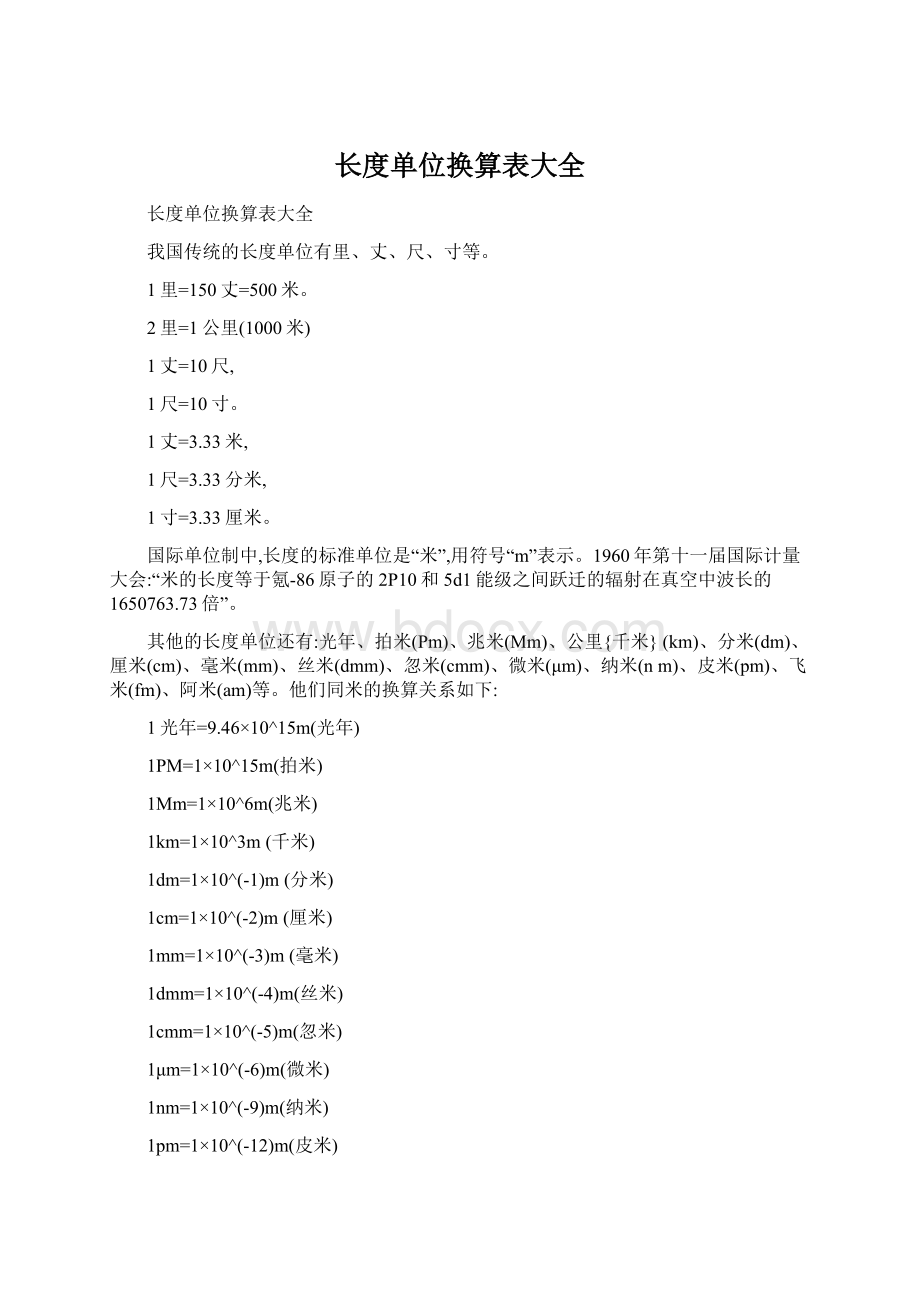 长度单位换算表大全Word文档格式.docx_第1页