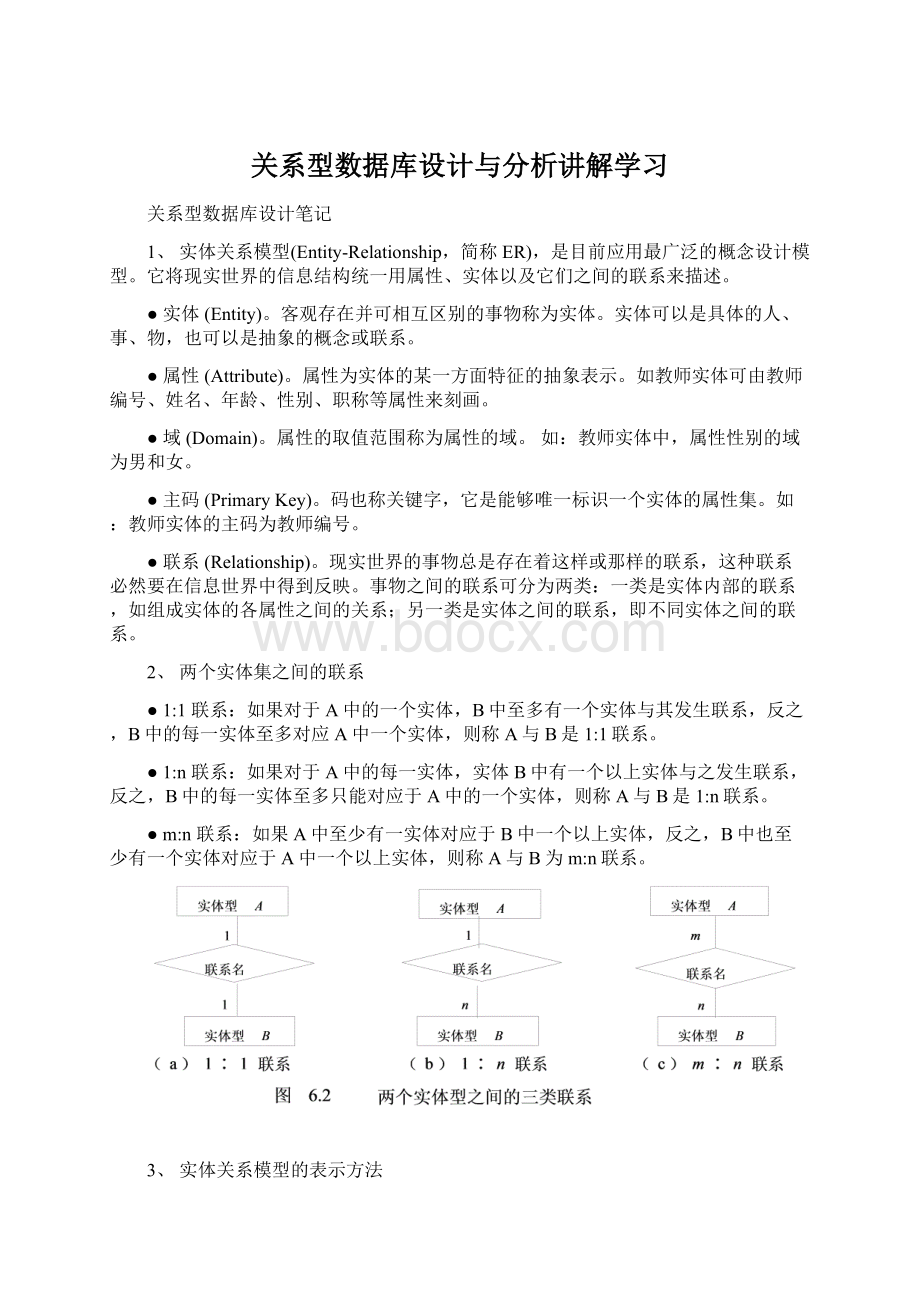 关系型数据库设计与分析讲解学习.docx_第1页