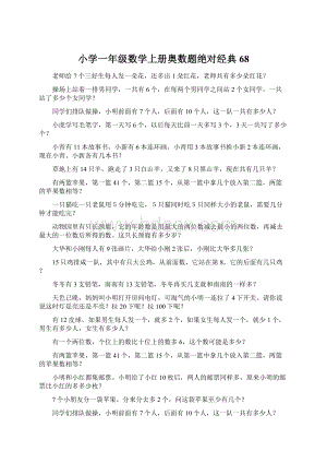 小学一年级数学上册奥数题绝对经典68Word文档下载推荐.docx