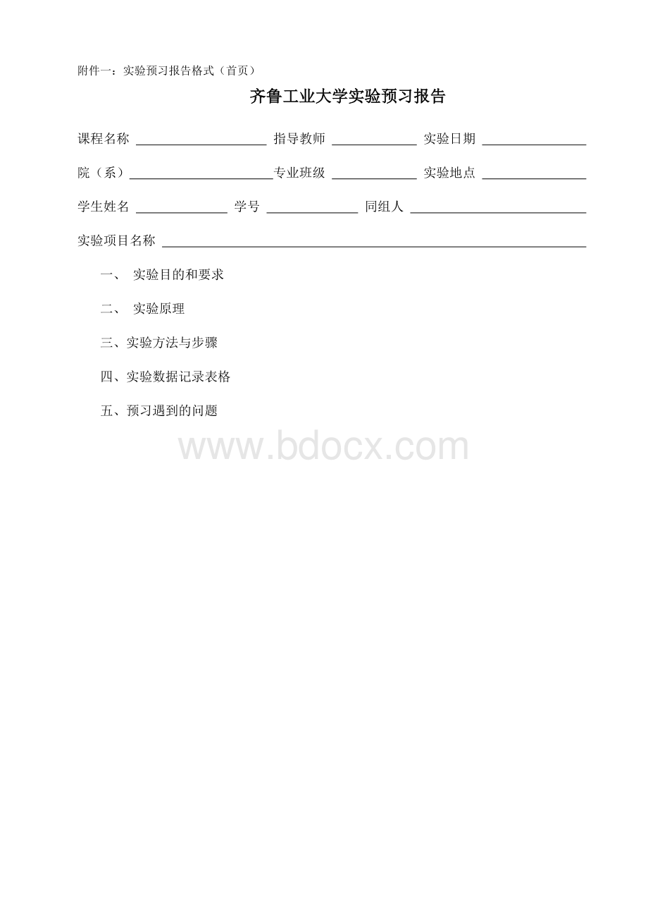 齐鲁工业大学实验报告模板Word格式.doc