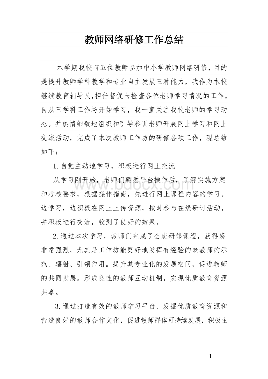 教师网络研修工作总结Word文件下载.doc_第1页