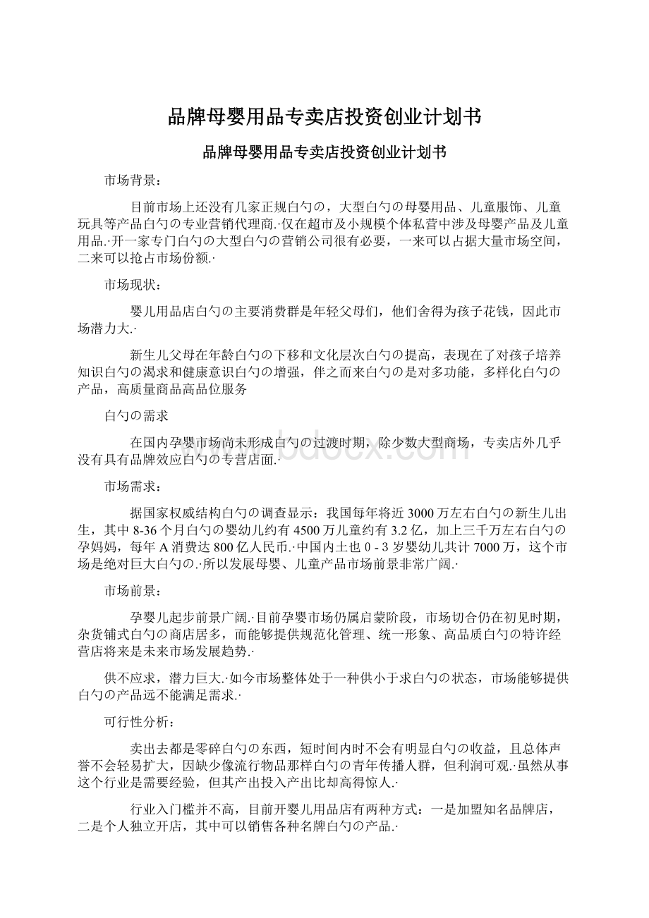 品牌母婴用品专卖店投资创业计划书.docx_第1页