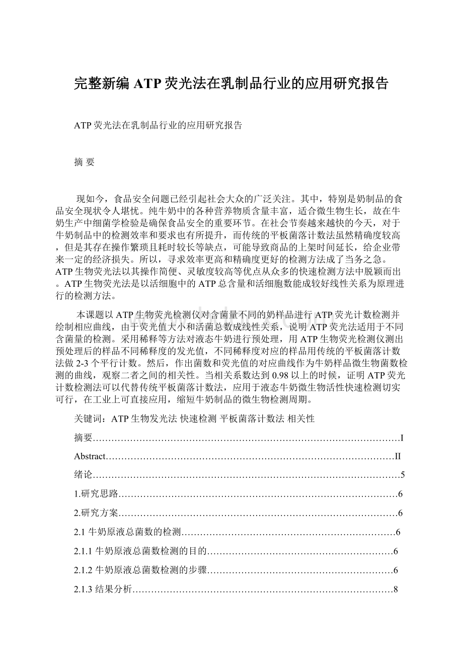 完整新编ATP荧光法在乳制品行业的应用研究报告.docx_第1页