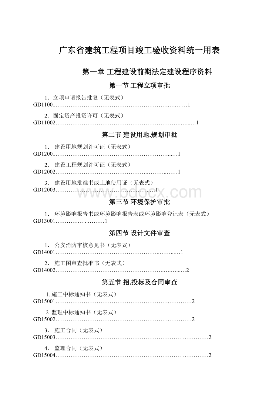 广东省建筑工程项目竣工验收资料统一用表.docx_第1页