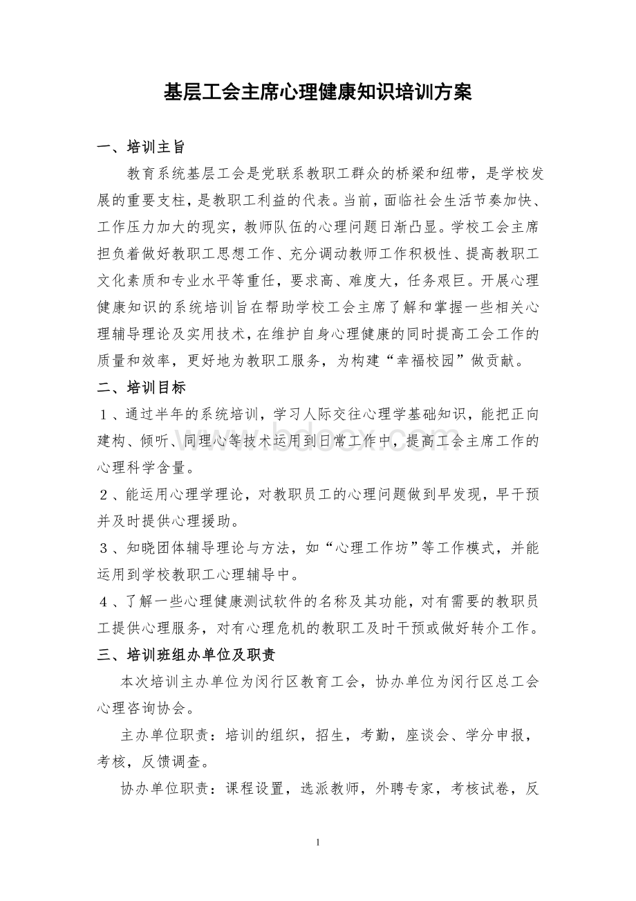 基层工会主席心理健康知识培训方案Word文档下载推荐.doc