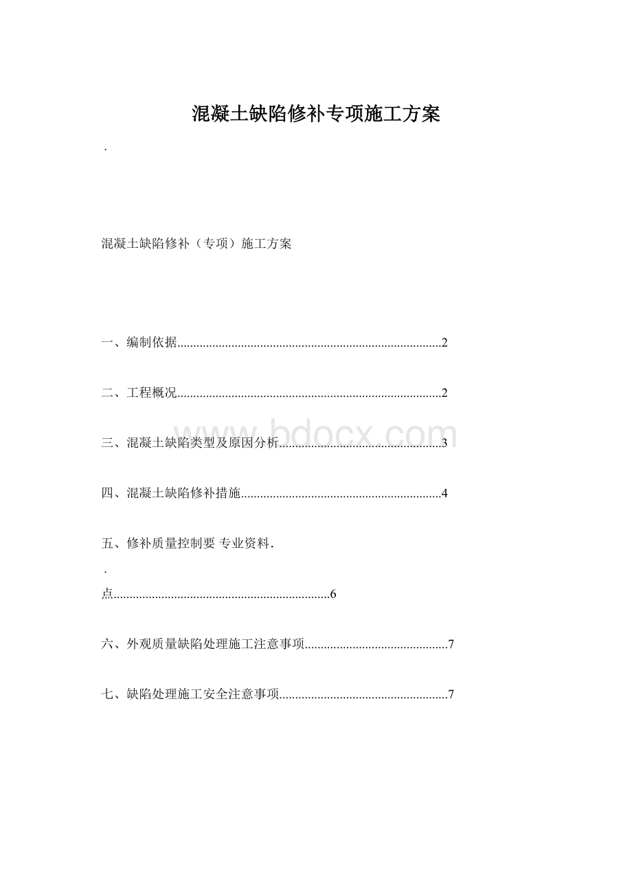 混凝土缺陷修补专项施工方案Word格式.docx_第1页