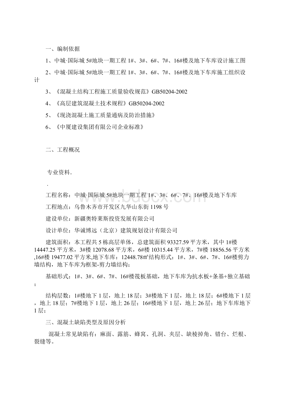 混凝土缺陷修补专项施工方案Word格式.docx_第2页