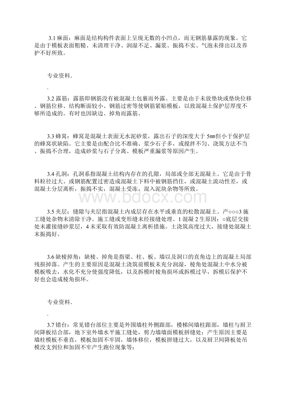 混凝土缺陷修补专项施工方案Word格式.docx_第3页